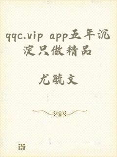 qqc.vip app五年沉淀只做精品